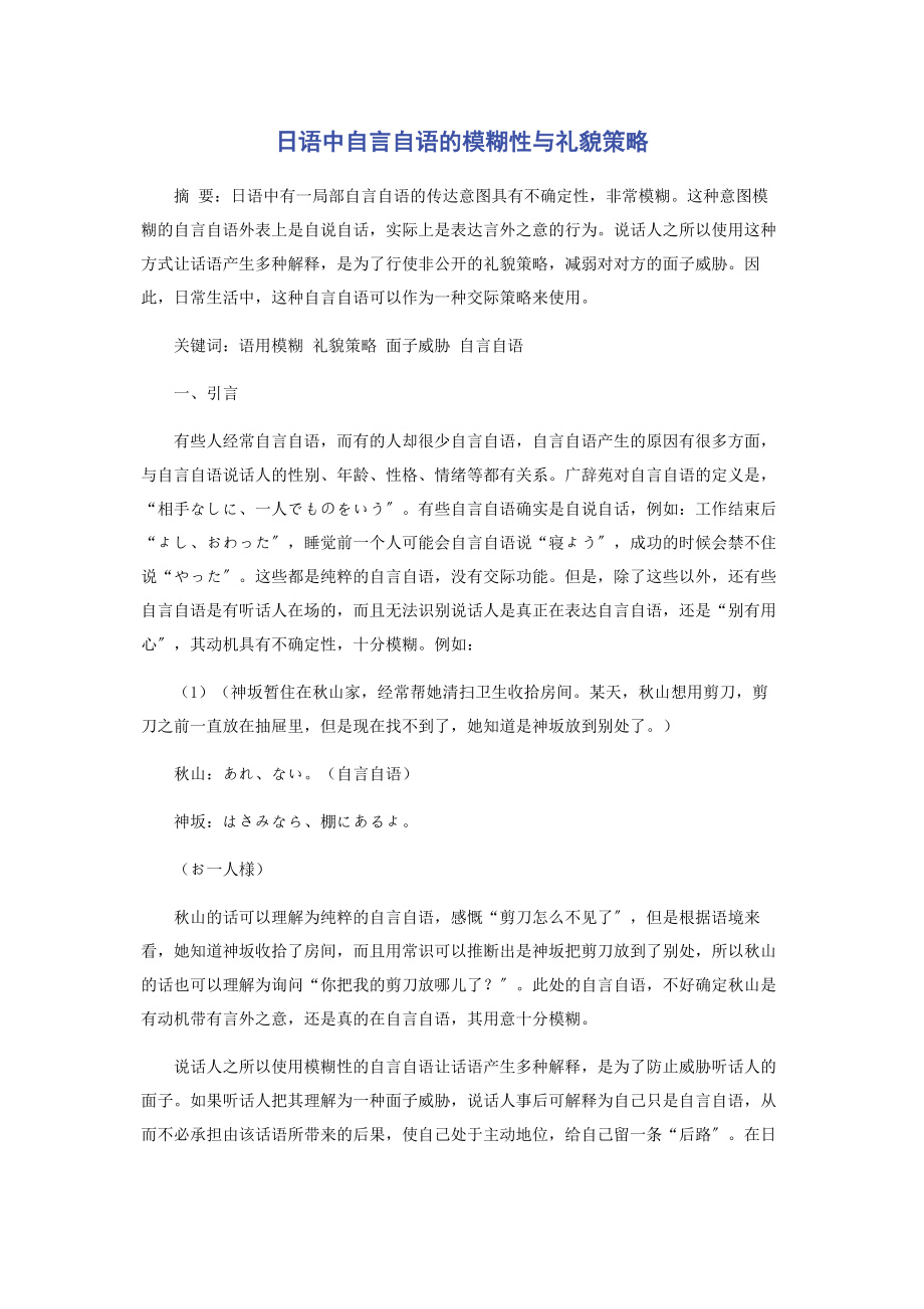 2023年日语中自言自语的模糊性与礼貌策略.docx_第1页