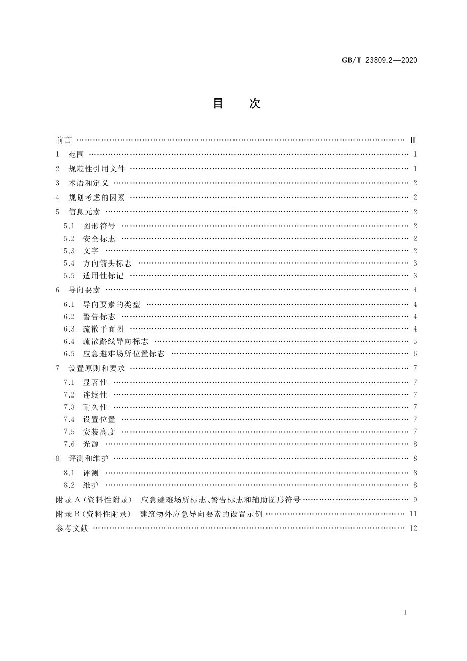 GB∕T 23809.2-2020 应急导向系统 设置原则与要求 第2部分：建筑物外.pdf_第2页