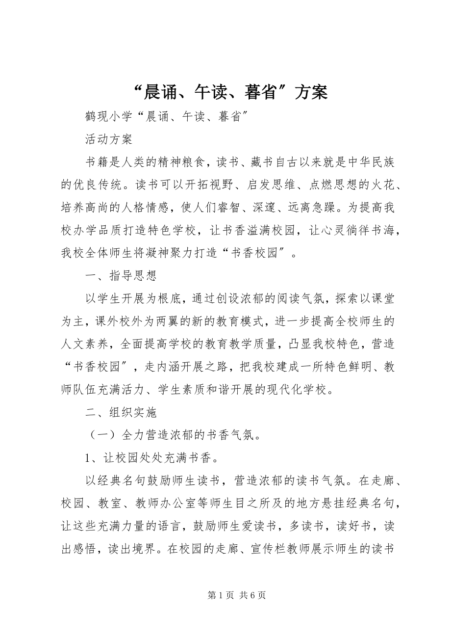 2023年“晨诵午读暮省”方案新编.docx_第1页