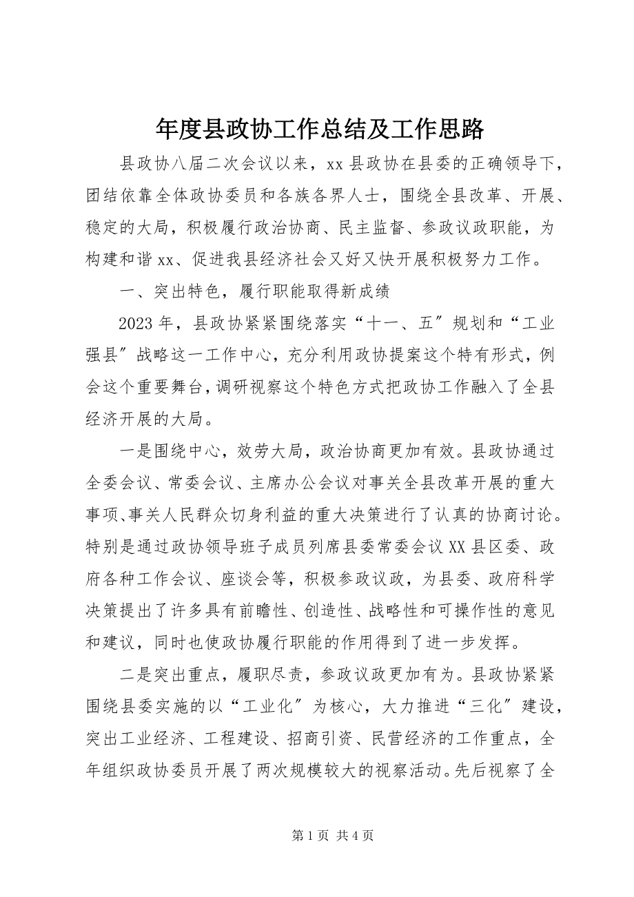 2023年县政协工作总结及工作思路.docx_第1页