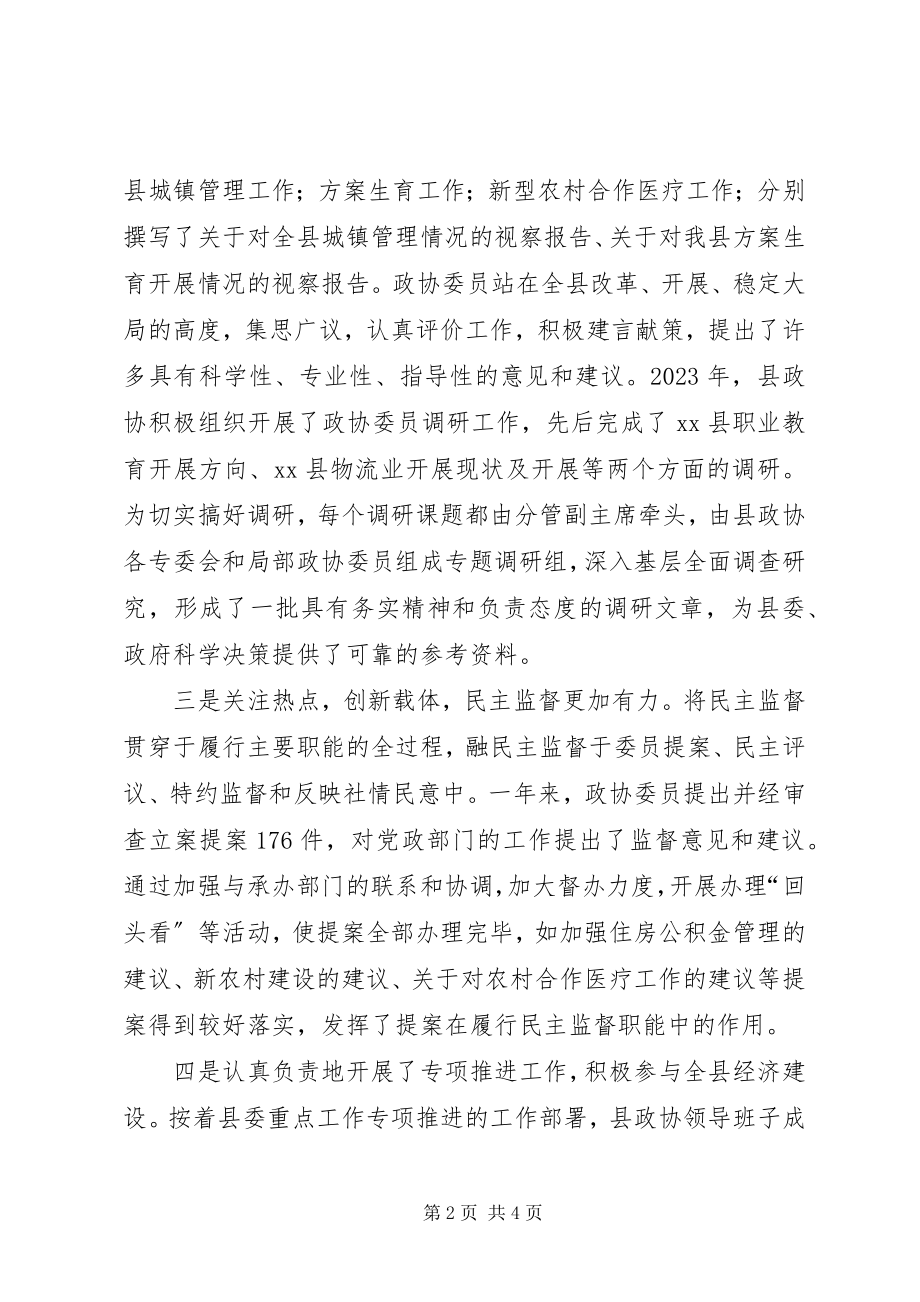 2023年县政协工作总结及工作思路.docx_第2页