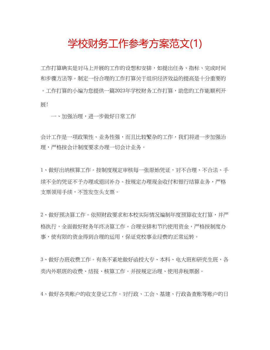 2023年学校财务工作计划范文1.docx_第1页