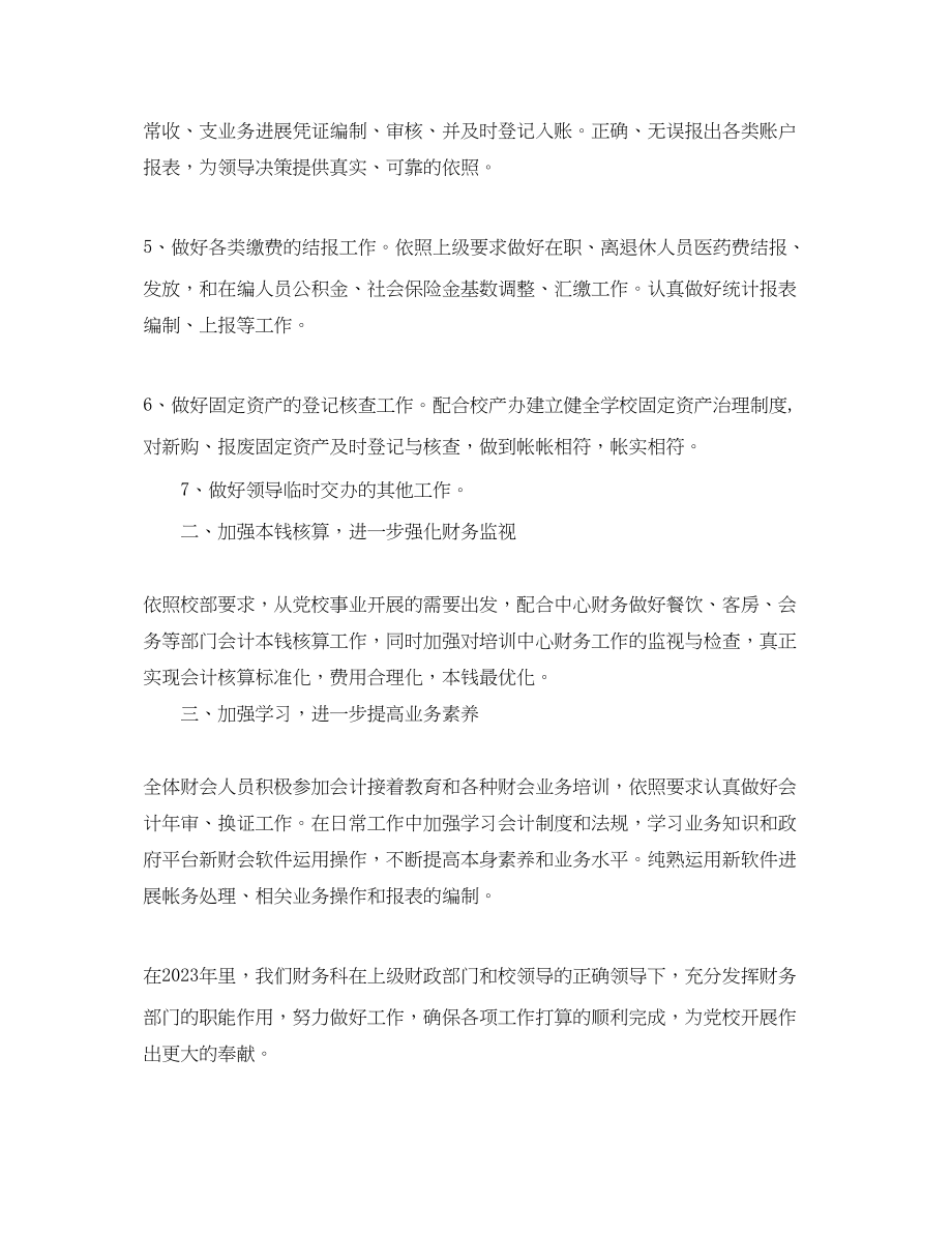 2023年学校财务工作计划范文1.docx_第2页