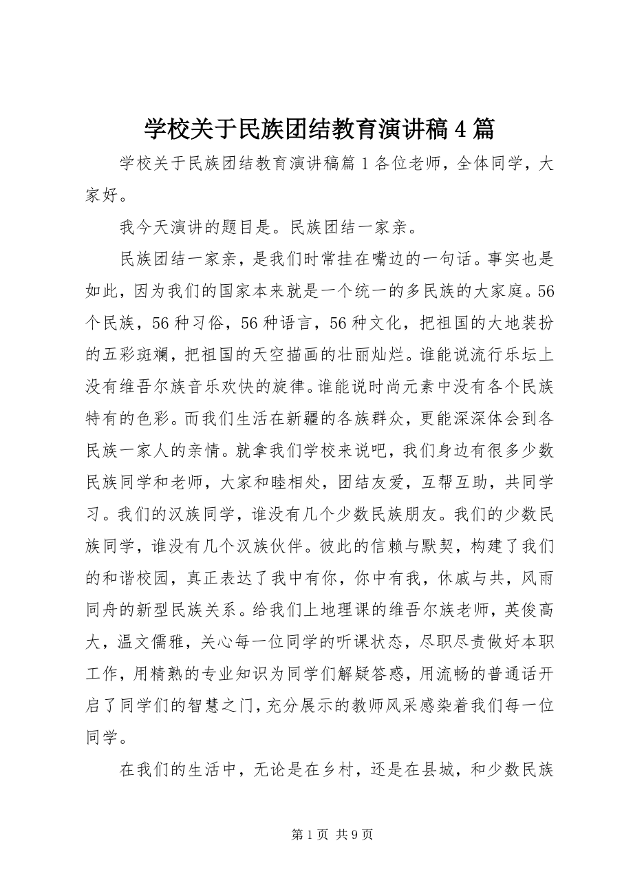 2023年学校关于民族团结教育演讲稿4篇.docx_第1页