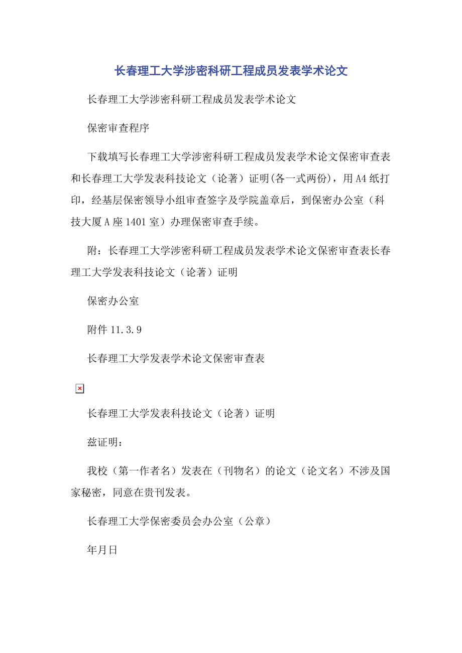 2023年长春理工大学涉密科研项目成员发表学术论文.docx_第1页