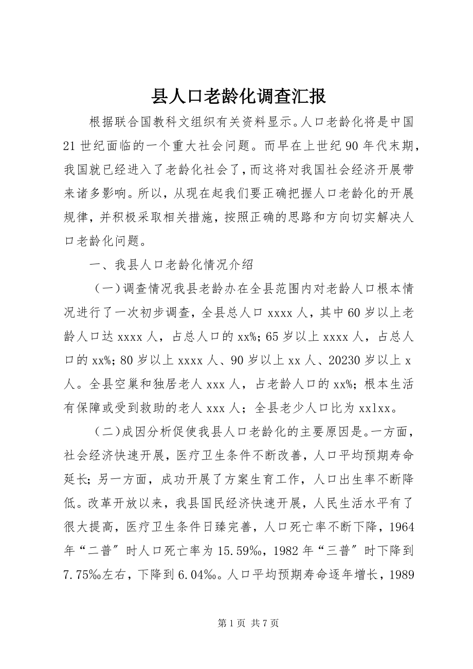 2023年县人口老龄化调查汇报.docx_第1页