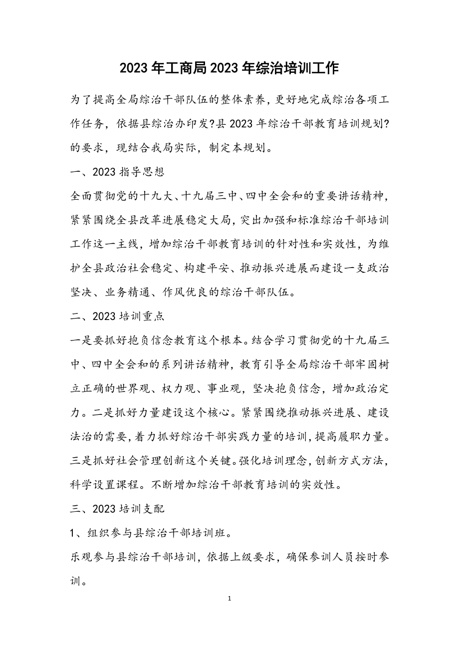 2023年工商局2023年综治培训工作计划.docx_第1页