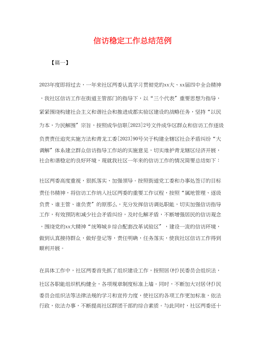 2023年信访稳定工作总结范例.docx_第1页