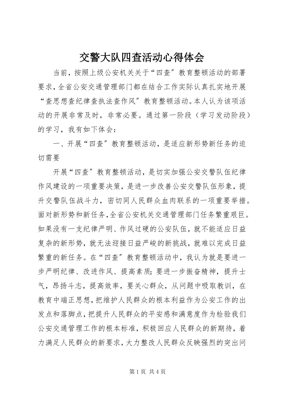 2023年交警大队四查活动心得体会.docx_第1页