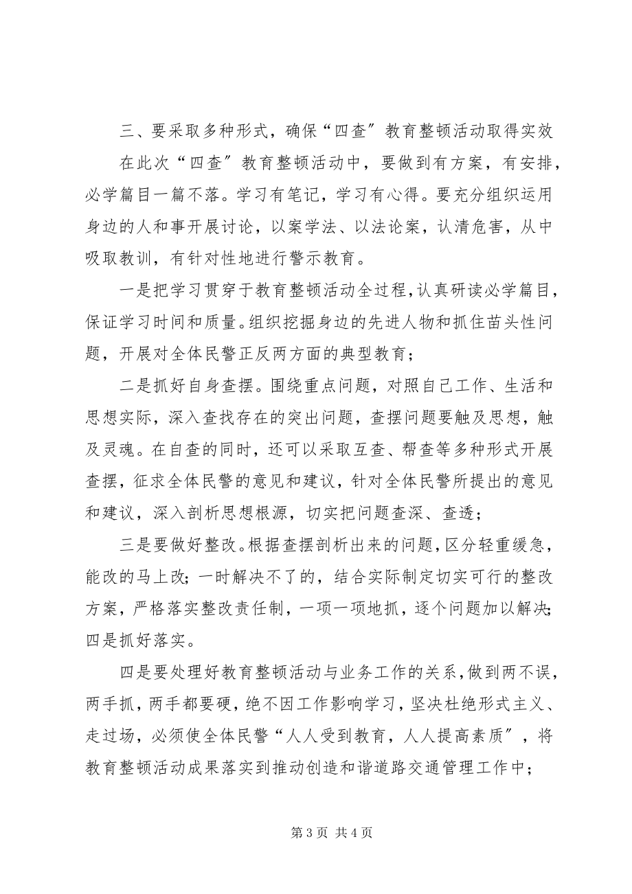 2023年交警大队四查活动心得体会.docx_第3页