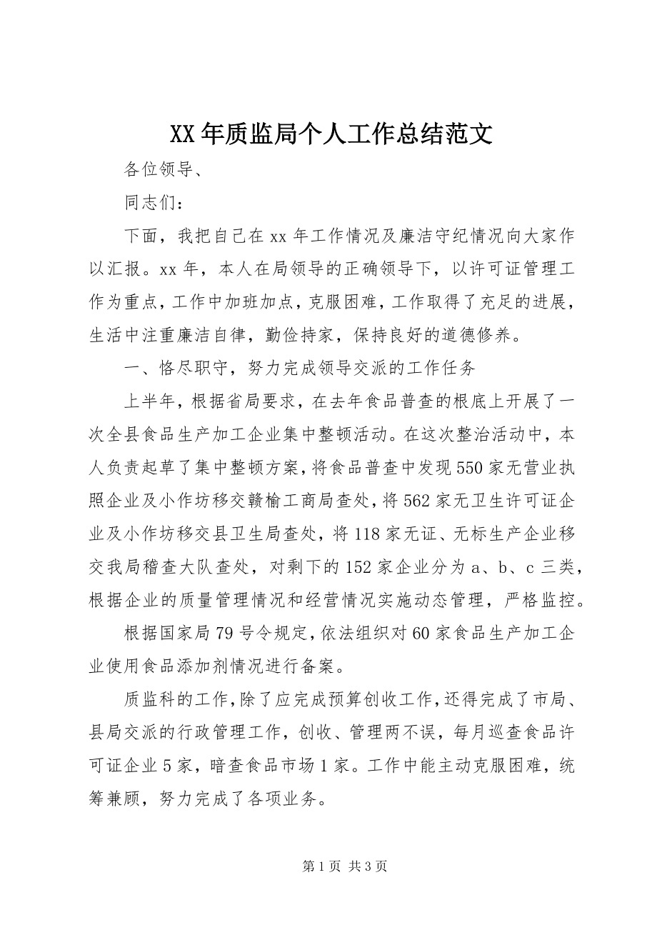 2023年质监局个人工作总结.docx_第1页