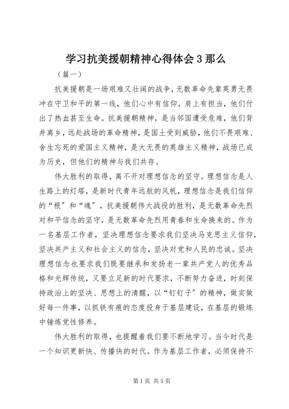 2023年学习抗美援朝精神心得体会3则.docx_第1页