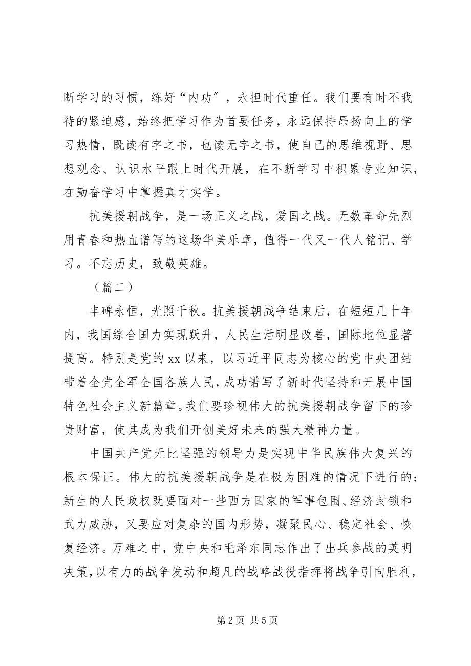 2023年学习抗美援朝精神心得体会3则.docx_第2页