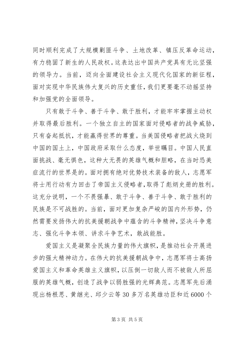 2023年学习抗美援朝精神心得体会3则.docx_第3页