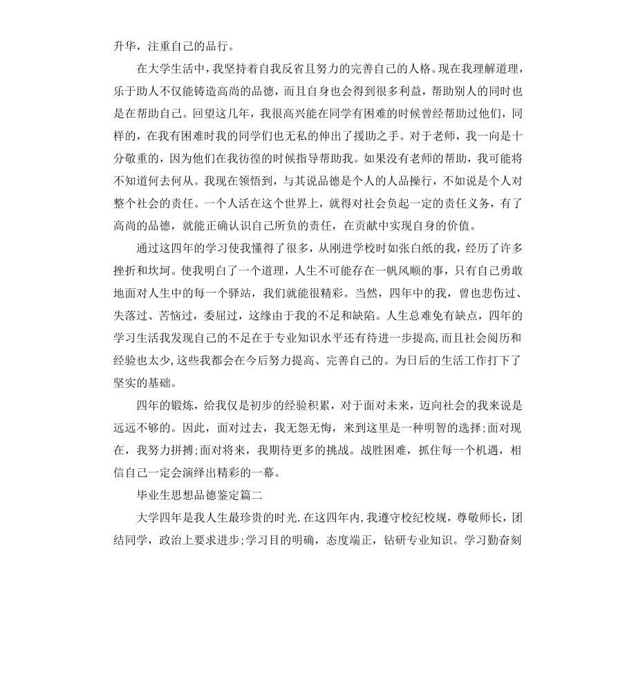 毕业生思想品德鉴定文章.docx_第2页