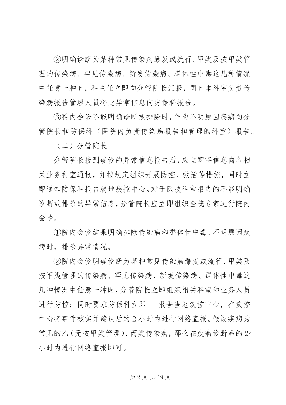 2023年医院传染病异常信息应急处置制度.docx_第2页