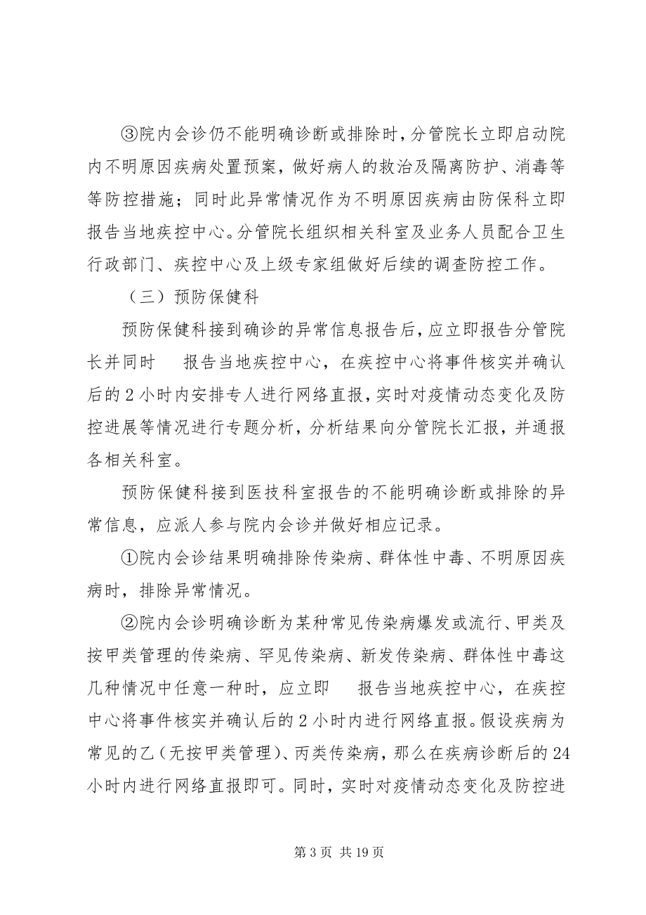 2023年医院传染病异常信息应急处置制度.docx_第3页