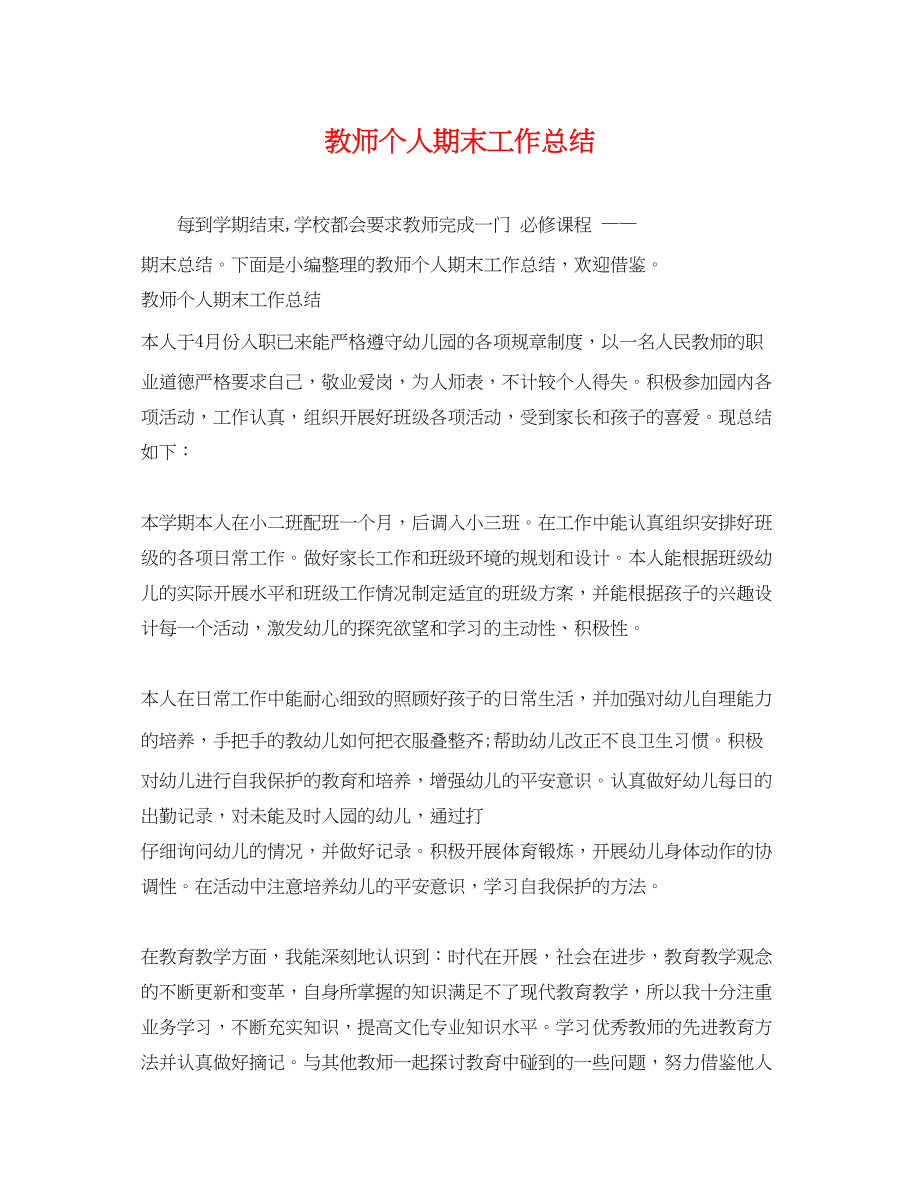 2023年教师个人期末工作总结.docx_第1页