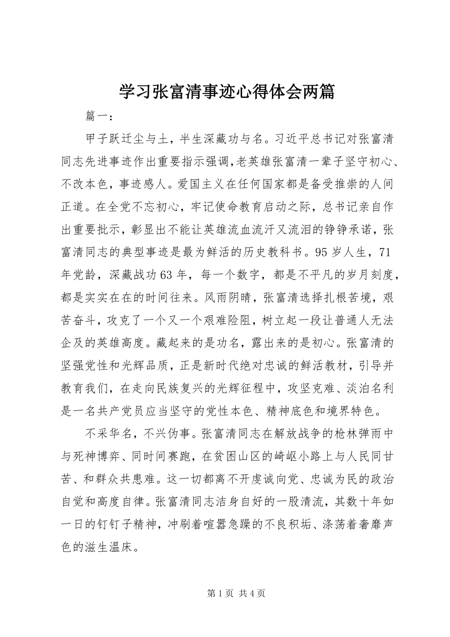 2023年学习张富清事迹心得体会两篇.docx_第1页