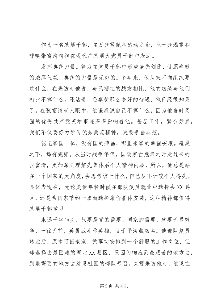 2023年学习张富清事迹心得体会两篇.docx_第2页