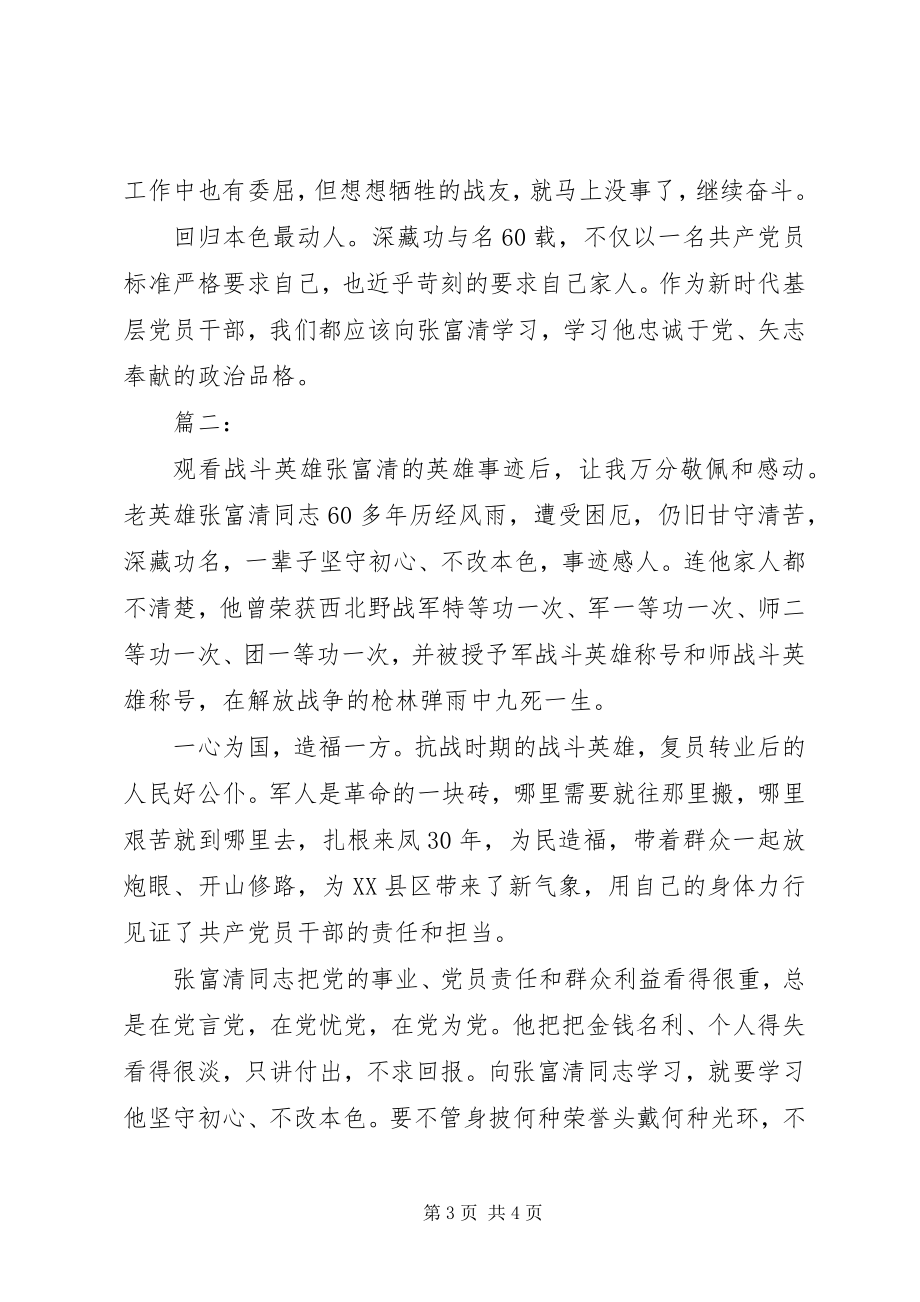 2023年学习张富清事迹心得体会两篇.docx_第3页