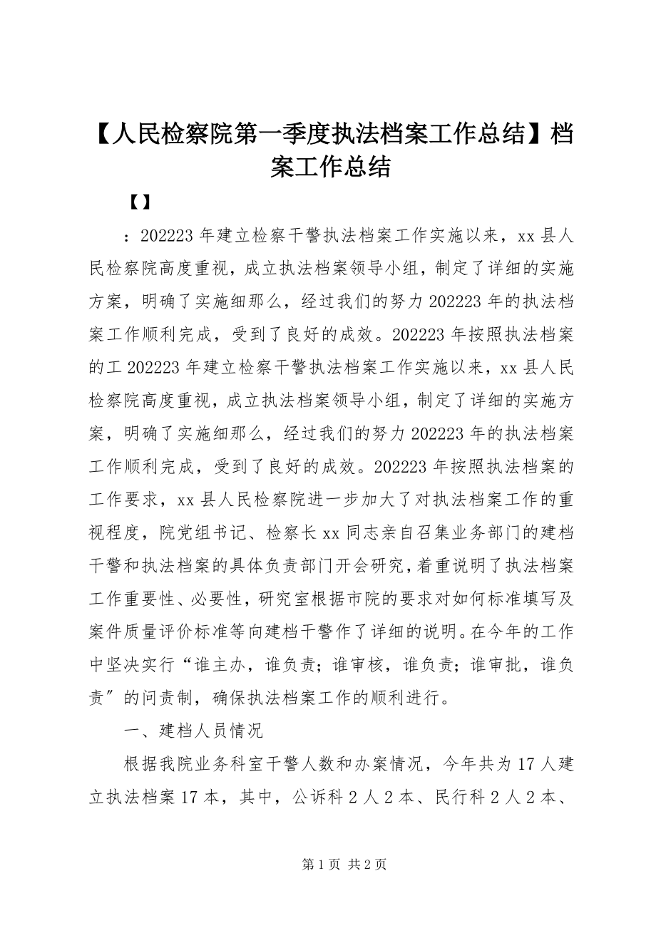 2023年人民检察院第一季度执法档案工作总结档案工作总结新编.docx_第1页