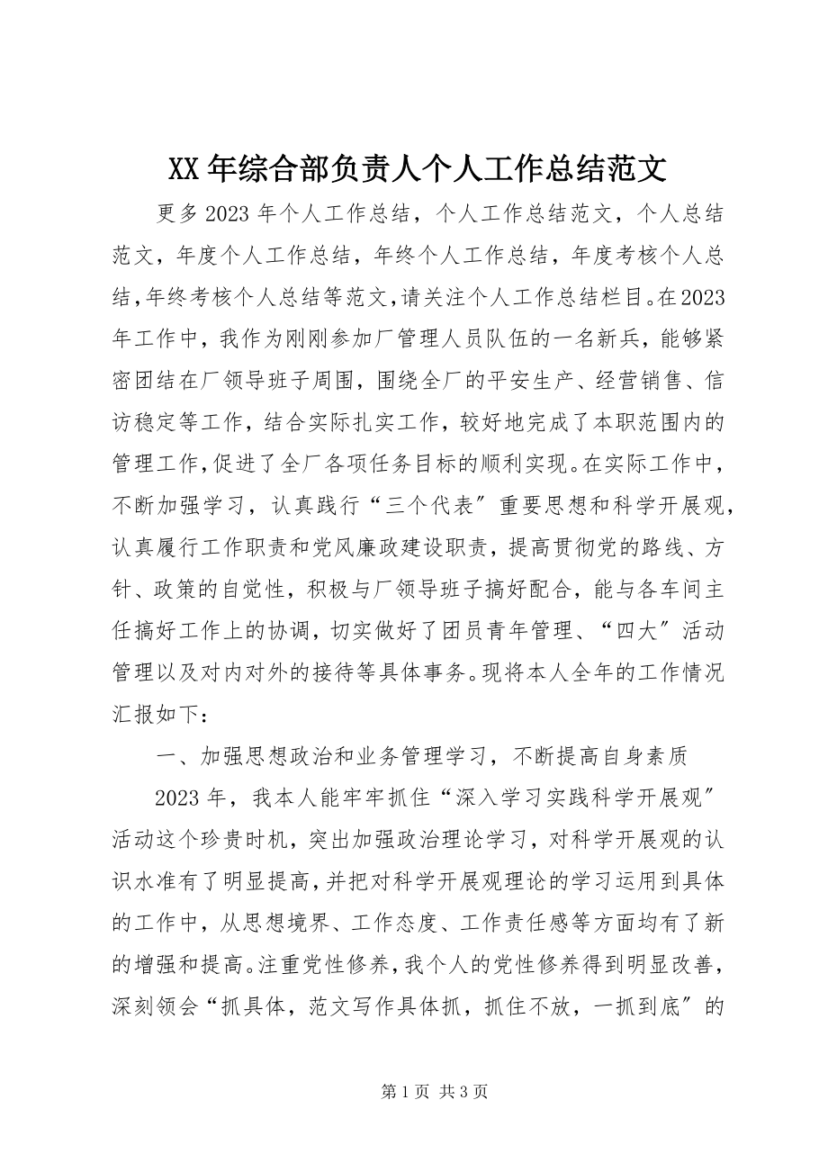 2023年综合部负责人个人工作总结.docx_第1页