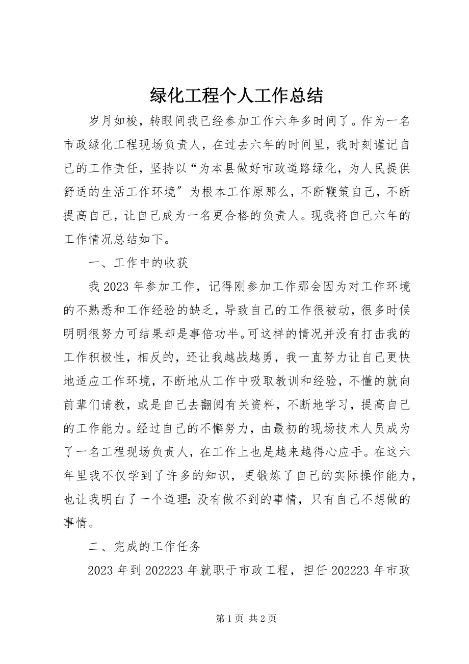 2023年绿化工程个人工作总结.docx_第1页