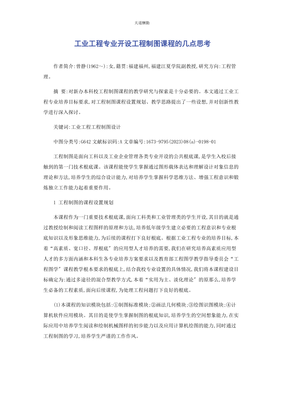 2023年工业工程专业开设《工程制图》课程的几点思考范文.docx_第1页