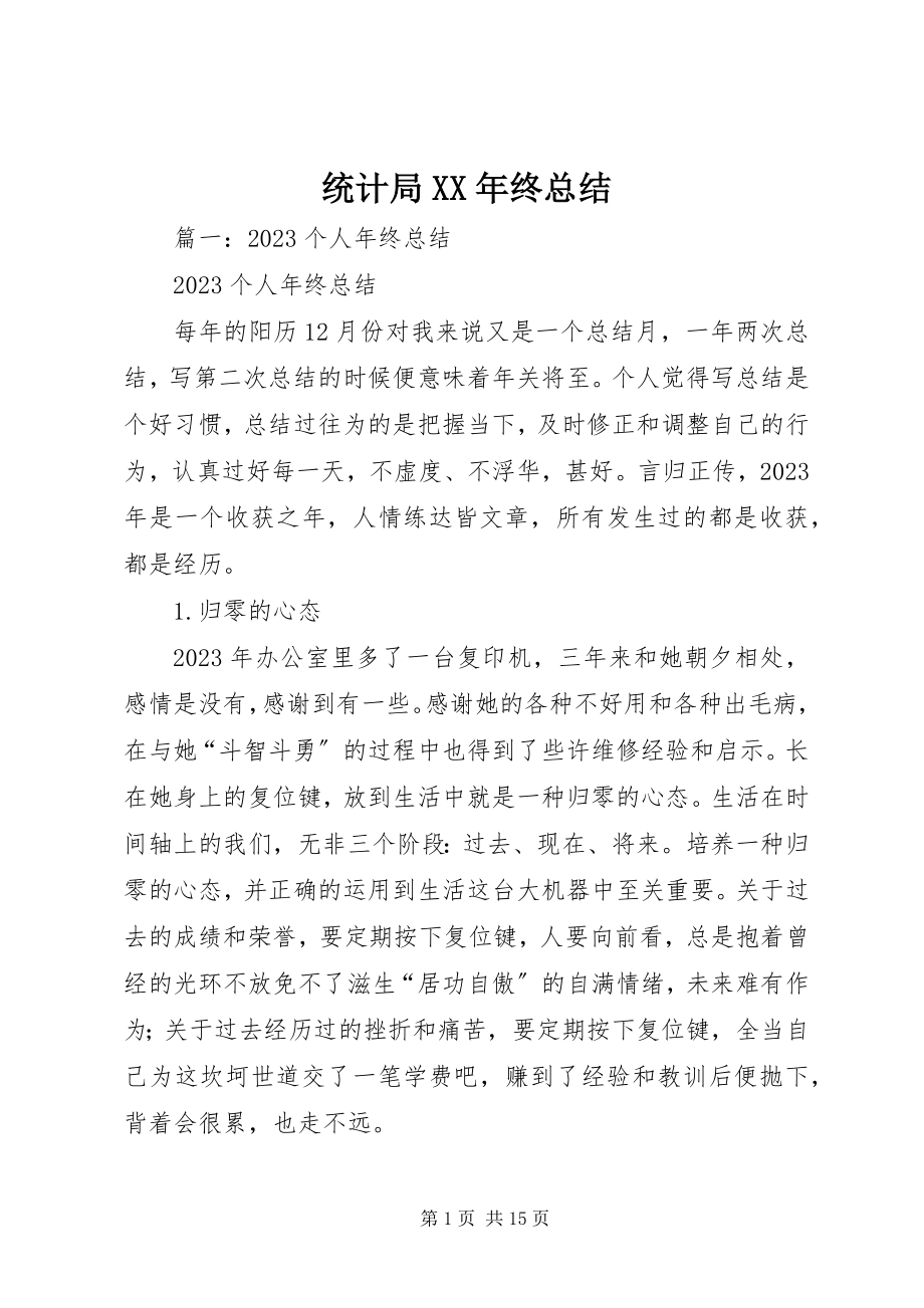 2023年统计局终总结.docx_第1页