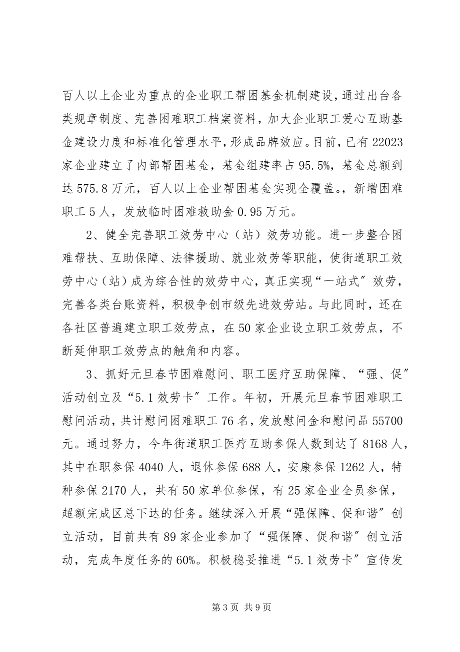 2023年街道总工会终工作总结.docx_第3页