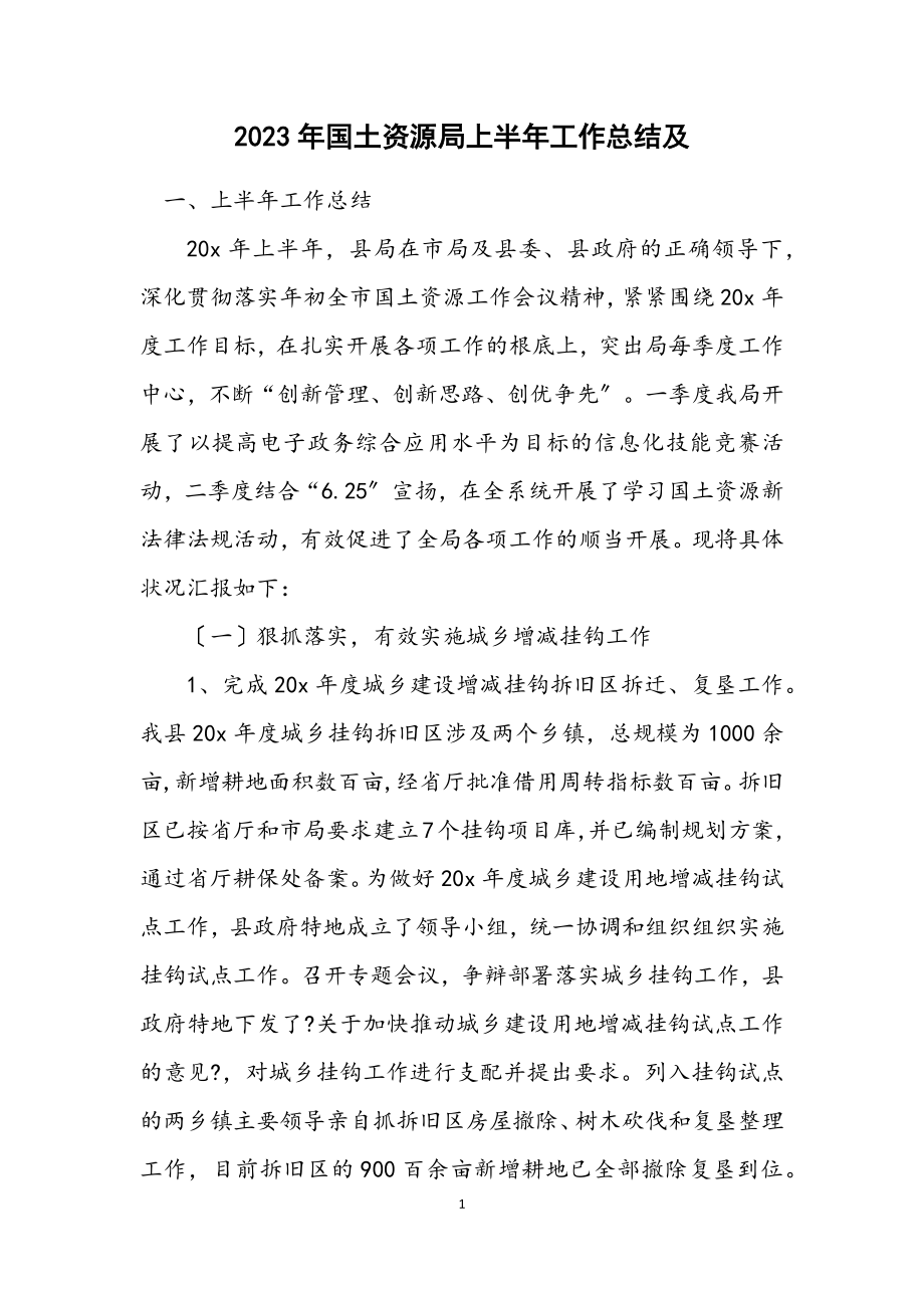 2023年国土资源局上半年工作总结及计划.docx_第1页