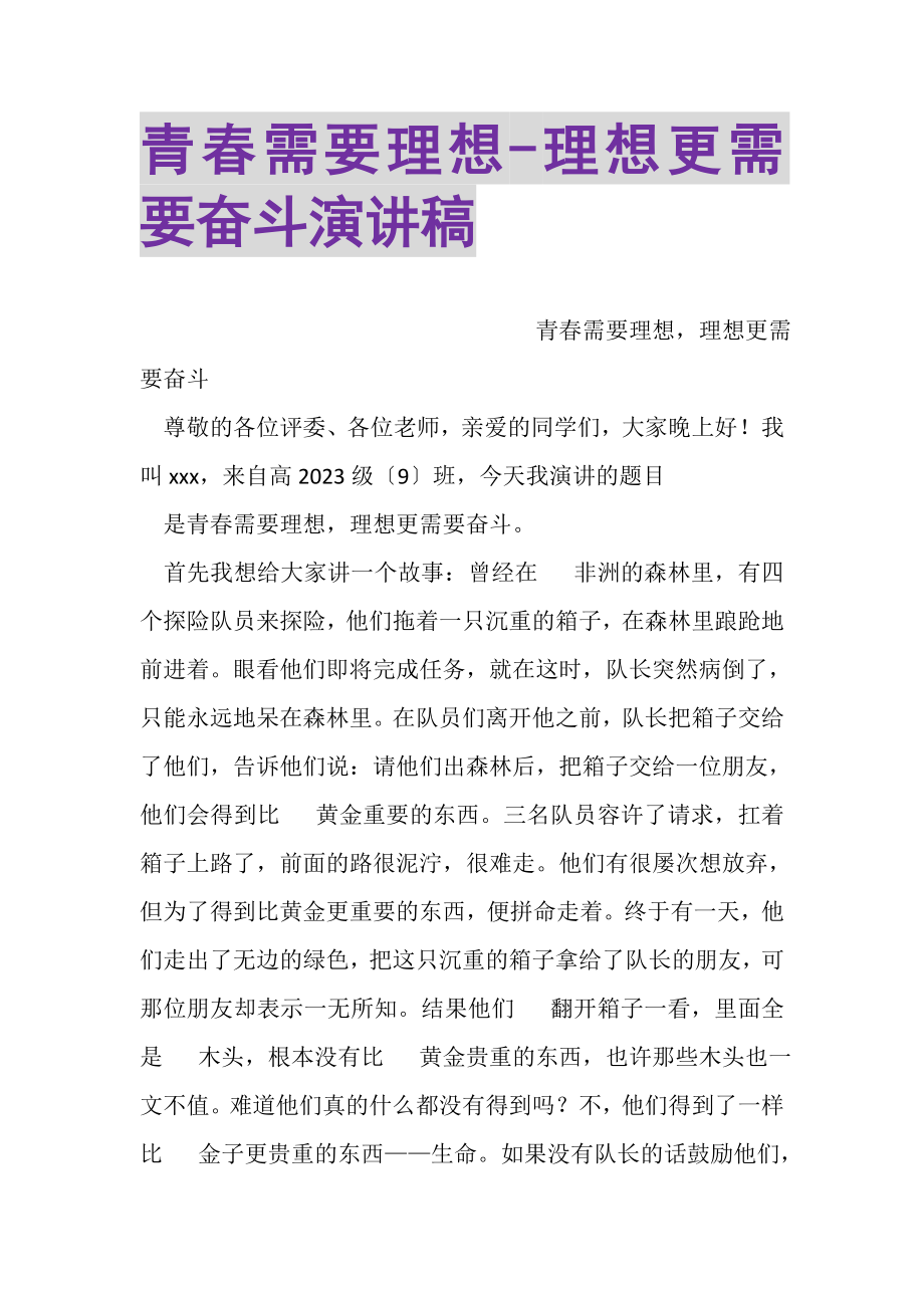 2023年青春需要理想理想更需要奋斗演讲稿.doc_第1页