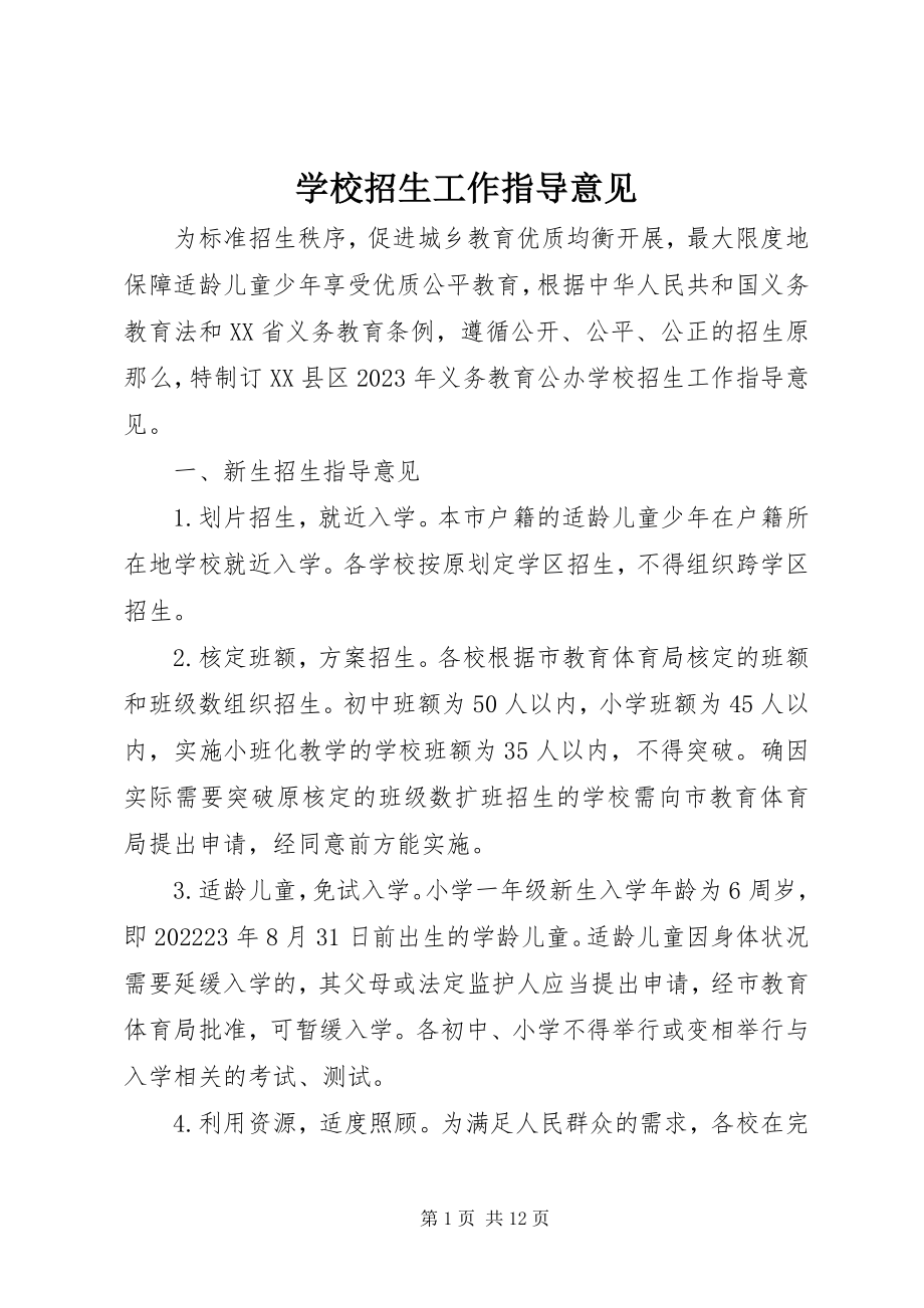 2023年学校招生工作指导意见.docx_第1页