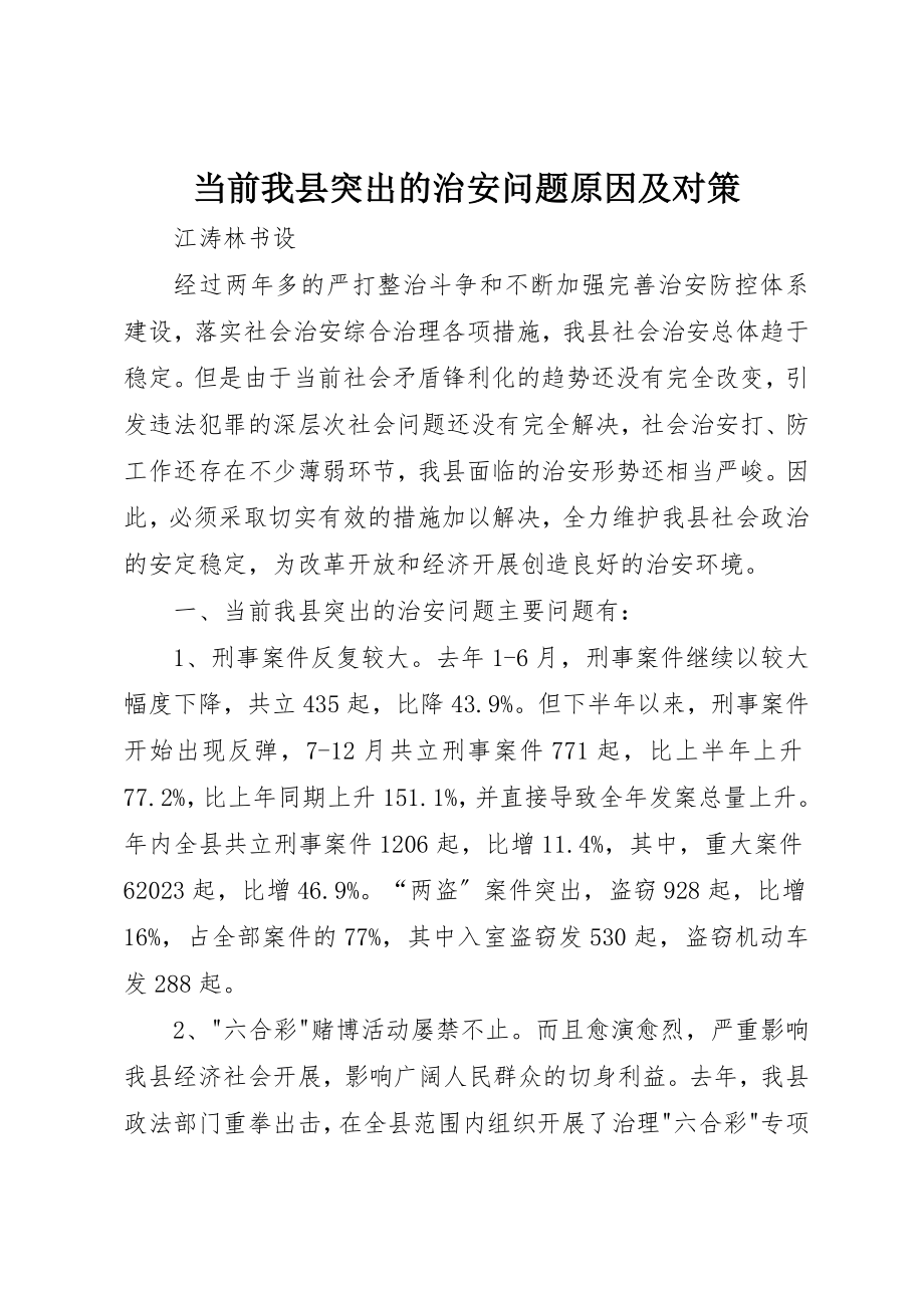 2023年当前我县突出的治安问题原因及对策新编.docx_第1页