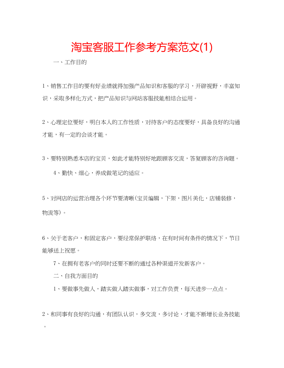 2023年淘宝客服工作计划范文1.docx_第1页