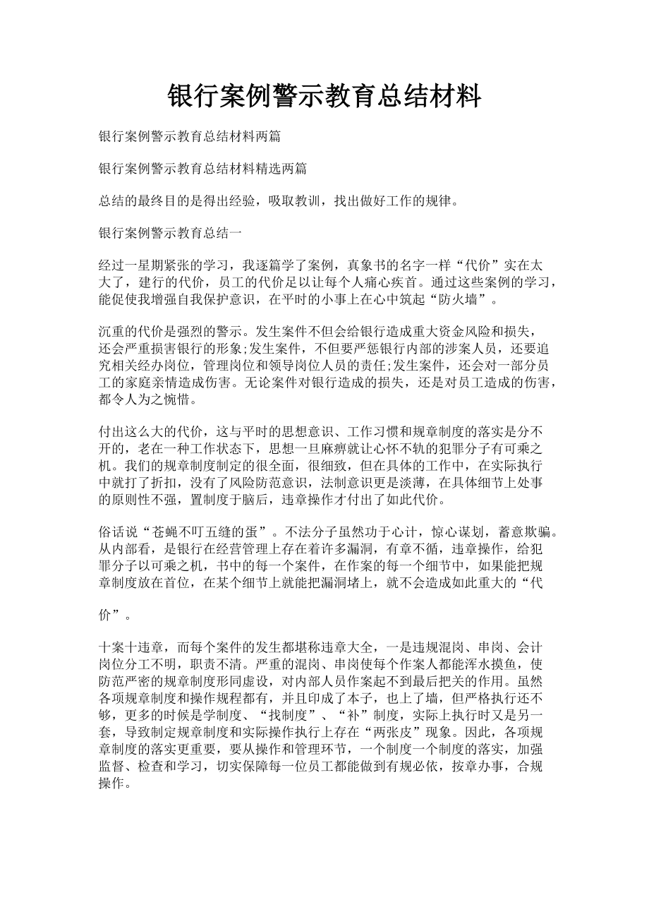 2023年银行案例警示教育总结材料.doc_第1页