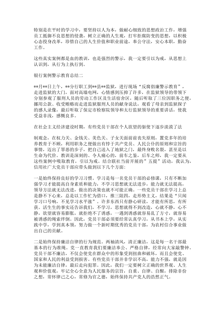 2023年银行案例警示教育总结材料.doc_第2页