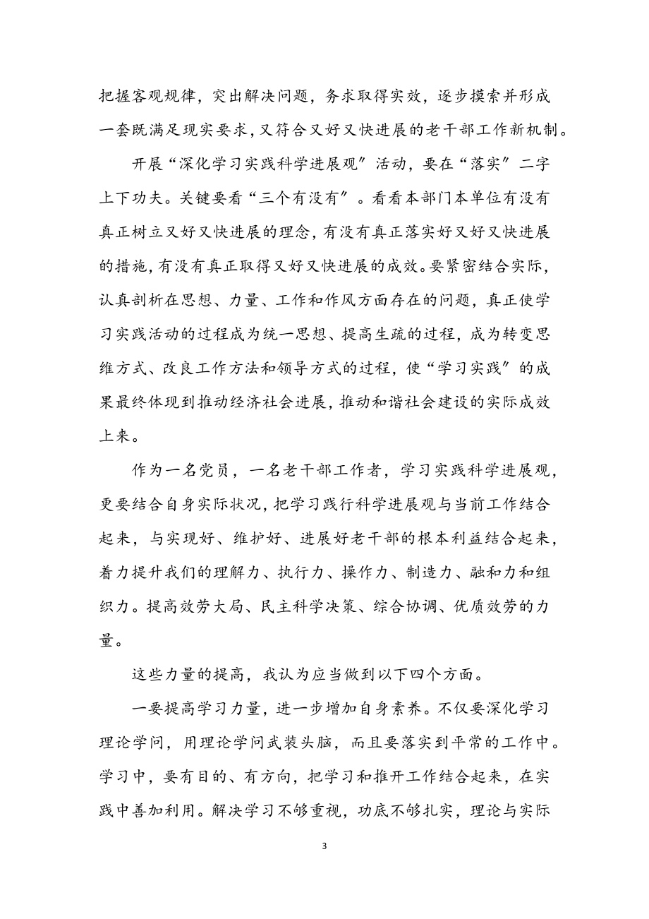 2023年老干部活动中心科学发展观的心得体会.docx_第3页