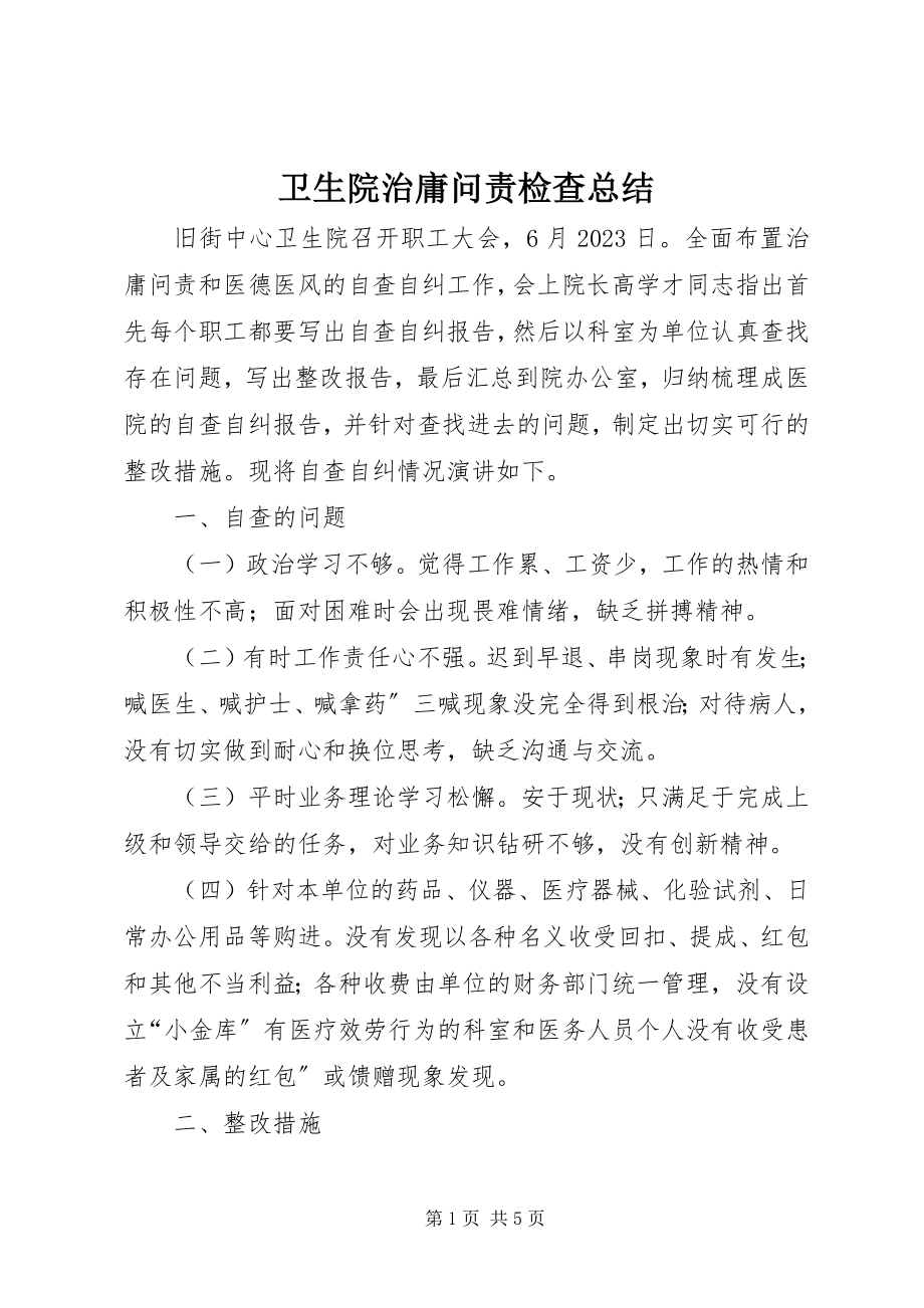 2023年卫生院治庸问责检查总结.docx_第1页