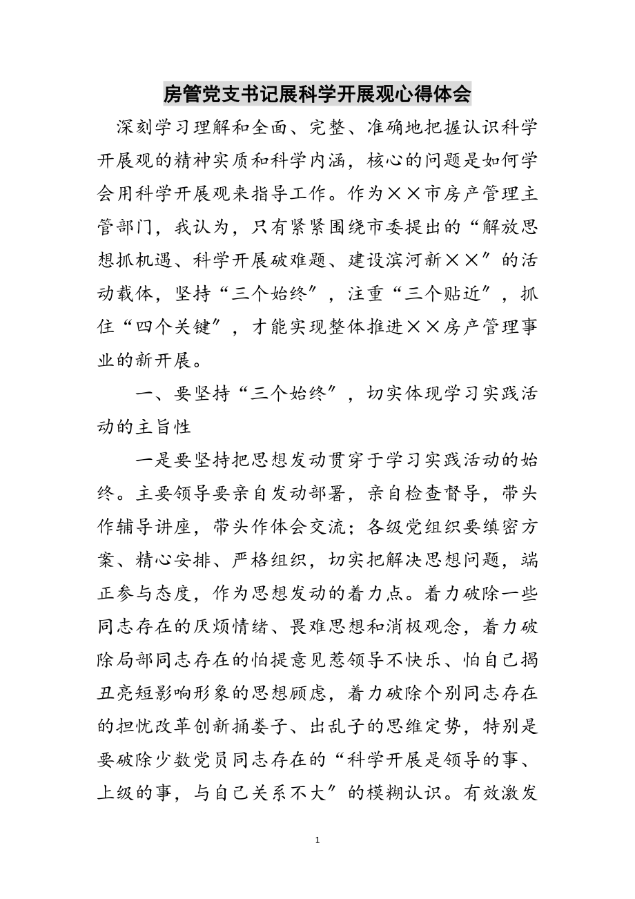 2023年房管党支书记展科学发展观心得体会范文.doc_第1页