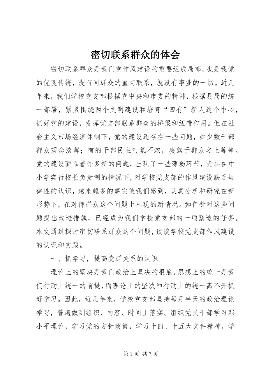 2023年密切联系群众的体会.docx_第1页