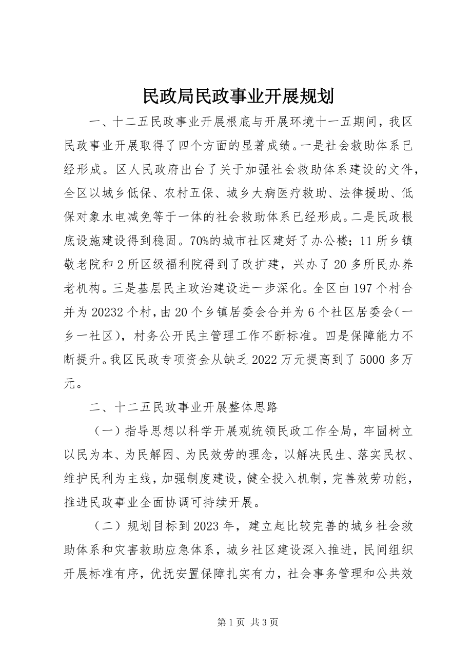 2023年民政局民政事业发展规划.docx_第1页