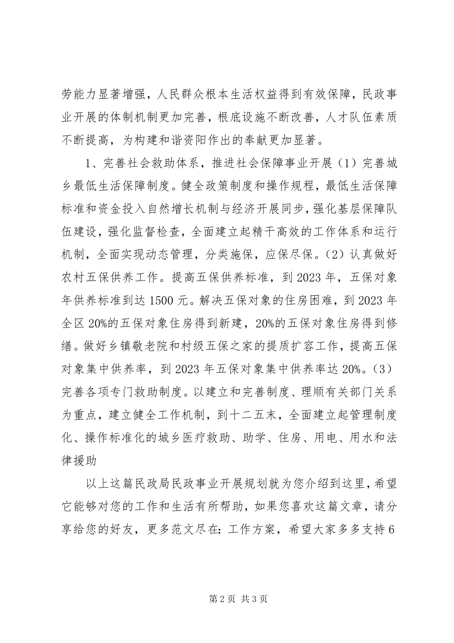 2023年民政局民政事业发展规划.docx_第2页