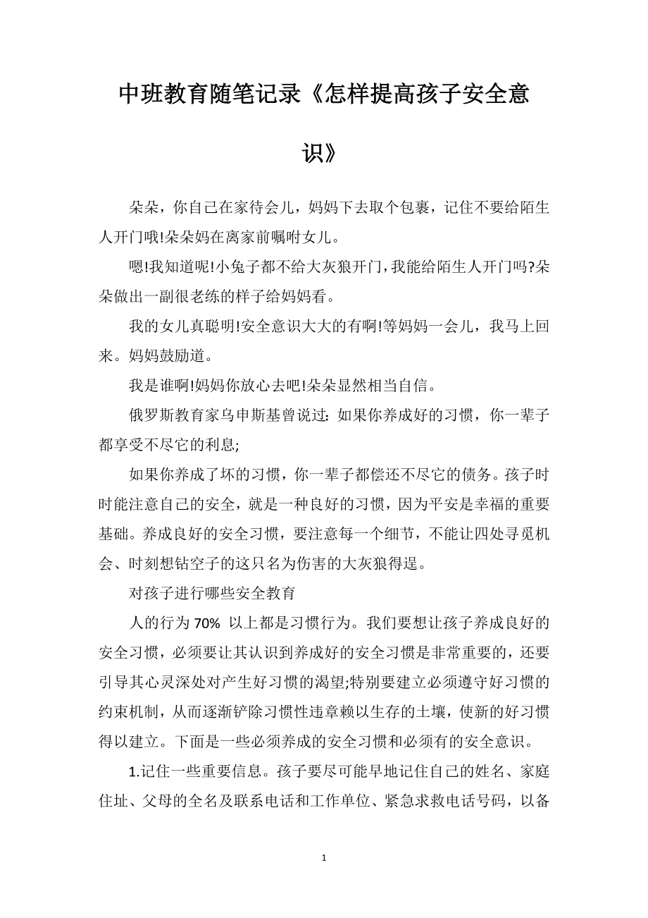 中班教育随笔记录《怎样提高孩子安全意识》.doc_第1页