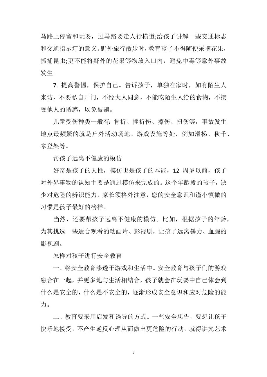 中班教育随笔记录《怎样提高孩子安全意识》.doc_第3页