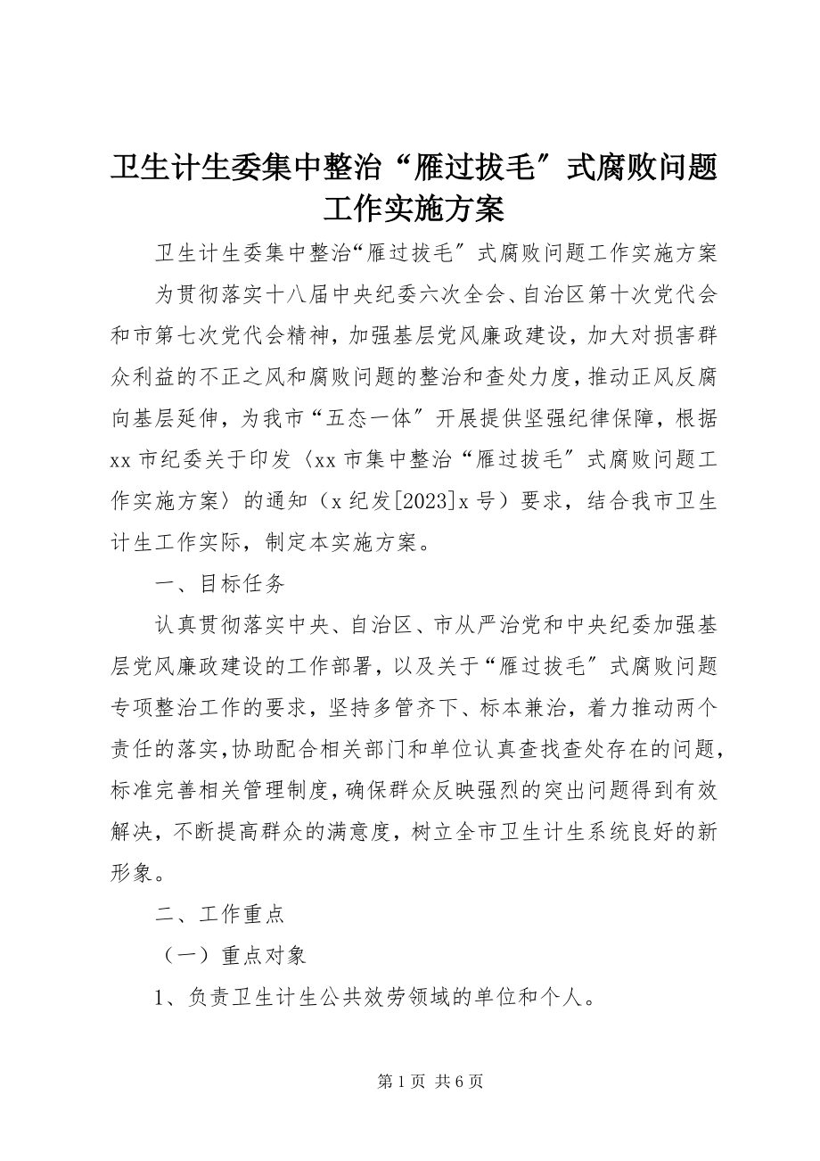 2023年卫生计生委集中整治“雁过拔毛”式腐败问题工作实施方案.docx_第1页