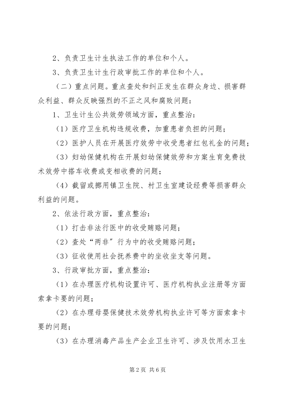 2023年卫生计生委集中整治“雁过拔毛”式腐败问题工作实施方案.docx_第2页