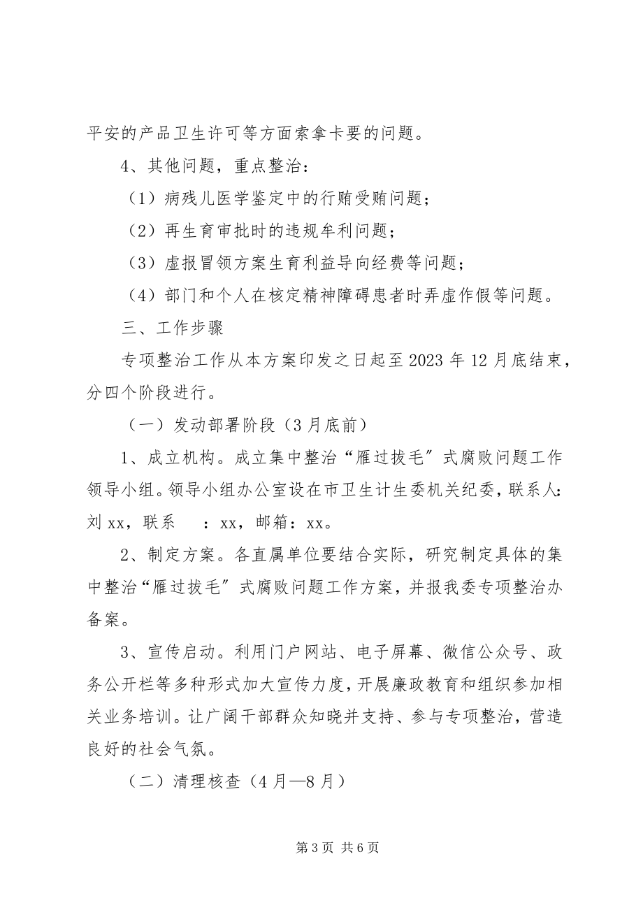 2023年卫生计生委集中整治“雁过拔毛”式腐败问题工作实施方案.docx_第3页