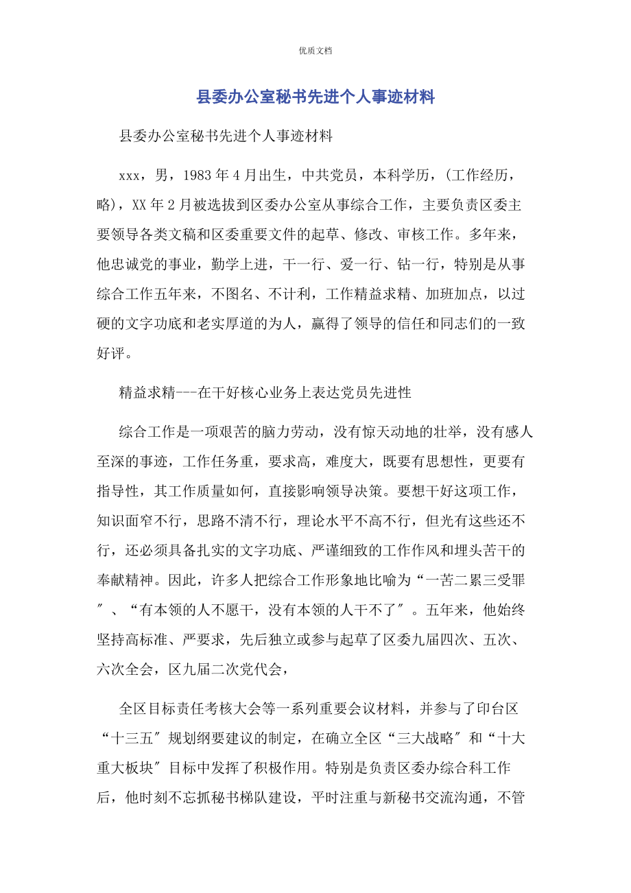 2023年县委办公室秘书先进个人事迹.docx_第1页